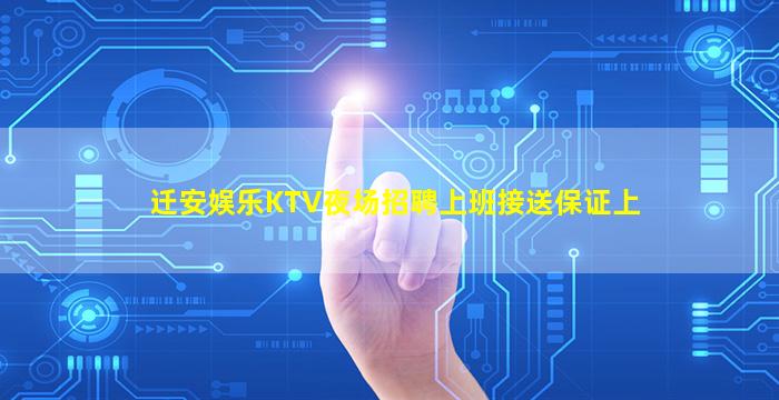 迁安娱乐KTV夜场招聘上班接送保证上